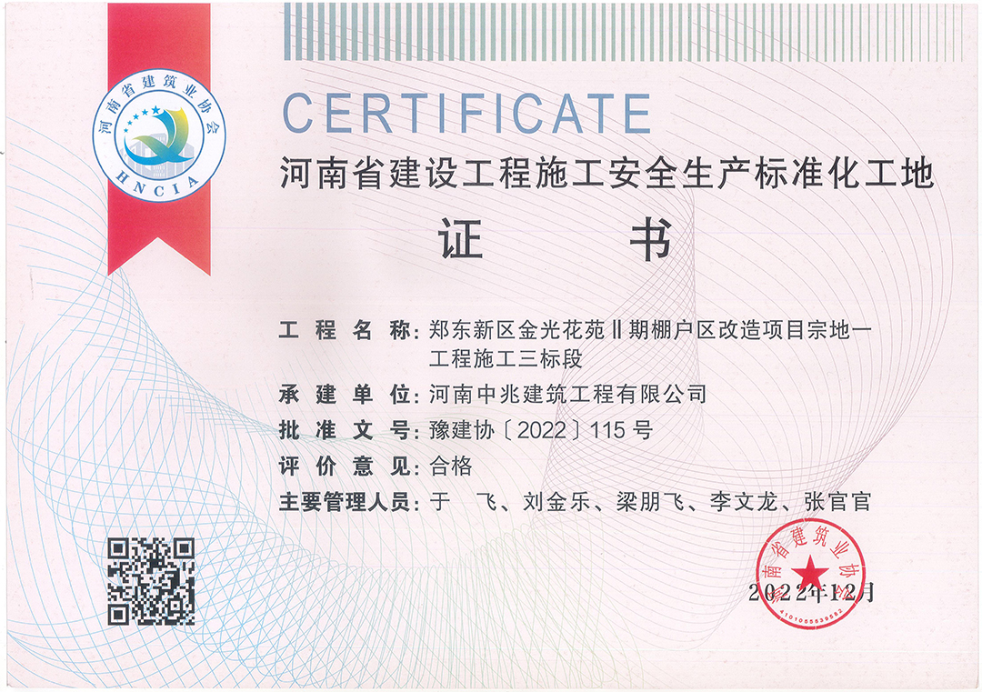 河南省建設(shè)工程施工安全生產(chǎn)標(biāo)準(zhǔn)化工地榮譽（金光花苑項目.jpg